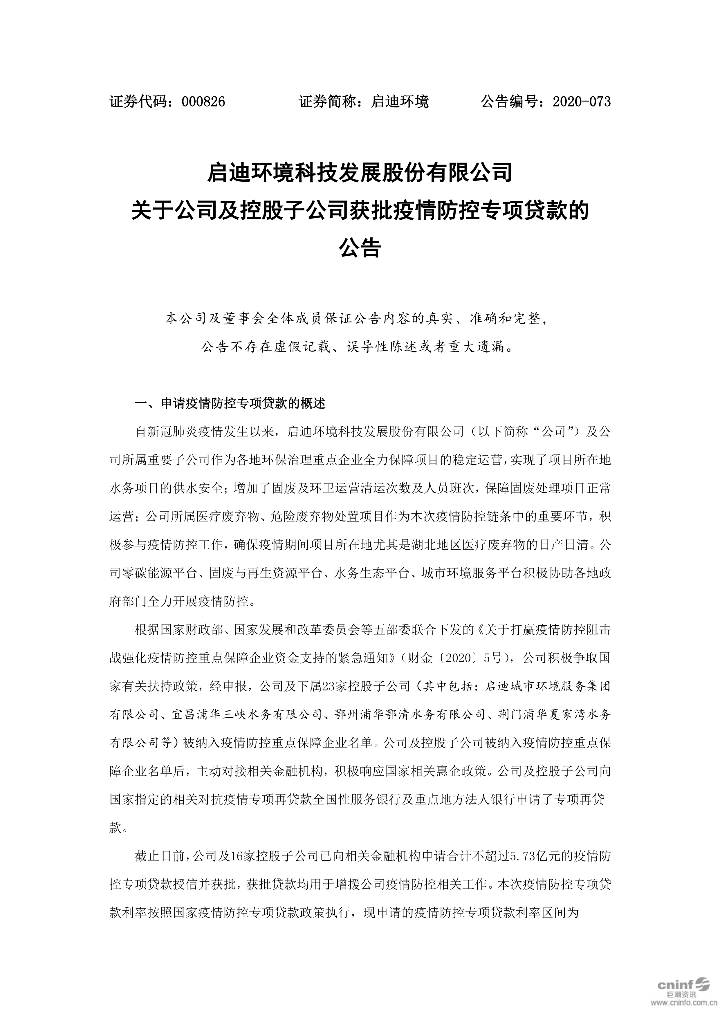 博猫游戏环境：关于公司及控股子公司获批疫情防控专项贷款的公告_01.png
